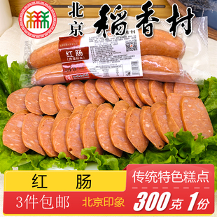 北京三禾稻香村熟食红肠风味小吃下酒菜卤味肉食香肠火腿300g