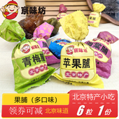 北京特产京味坊苹果青梅太平果脯御食果干零食美食礼袋礼包小吃