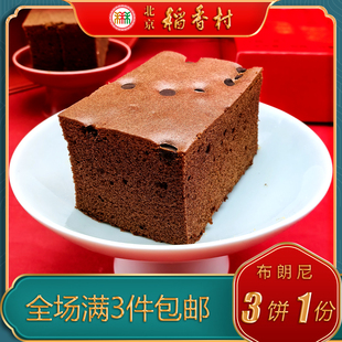 北京稻香村特产特色小吃三禾布朗尼巧克力味糕点休闲零食早餐
