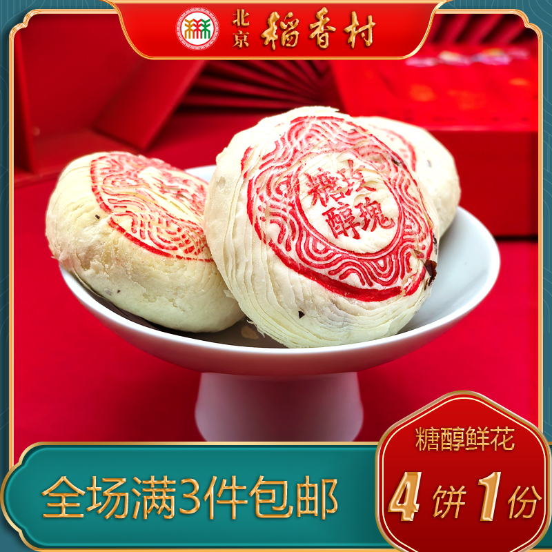北京稻香村糖醇鲜花玫瑰饼