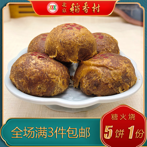 老字号北京稻香村麻酱糖火烧糕点