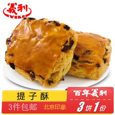 百年义利北京特产提子酥饼葡萄干