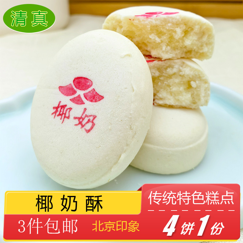 北京特产小吃椰奶酥方酥特色美食传统中式糕点零食点心早餐