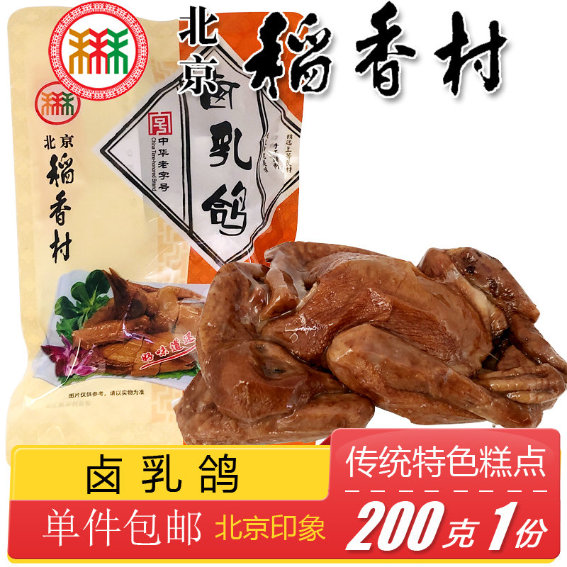 北京三禾稻香村熟食卤乳鸽风味小吃下酒菜卤味肉食香肠火腿200g