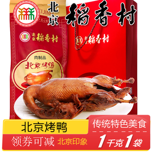 北京稻香村特产烤鸭熟食老字号