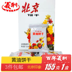 正宗百年义利北京特产特色小吃老式传统手工黄油饼干零食糕点