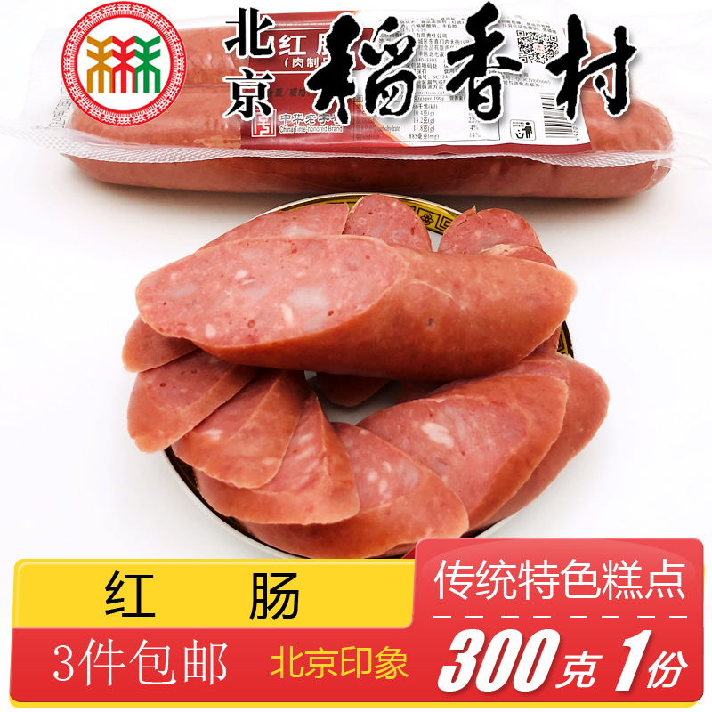 三禾稻香村红肠猪肉肠北京特产