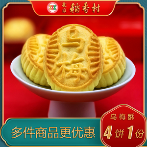 北京稻香村特产特色小吃三禾糕点乌梅酥传统老式点心手工零食美食