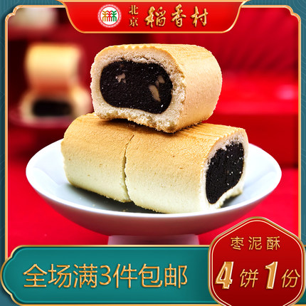 北京稻香村三禾糕点枣泥酥特产小吃特色美食传统中式点心手工零食