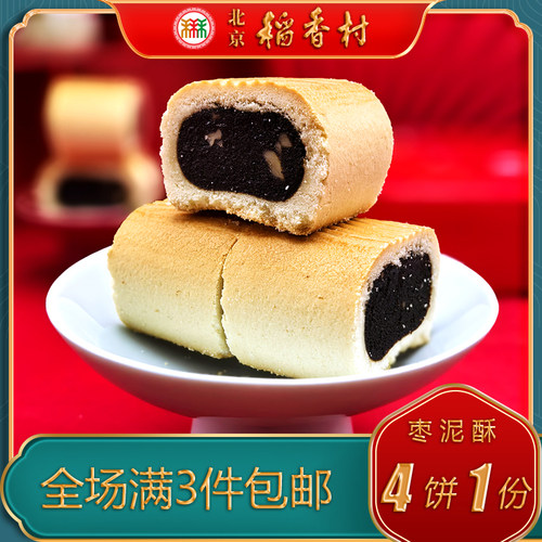 老字号北京稻香村传统糕点枣泥酥
