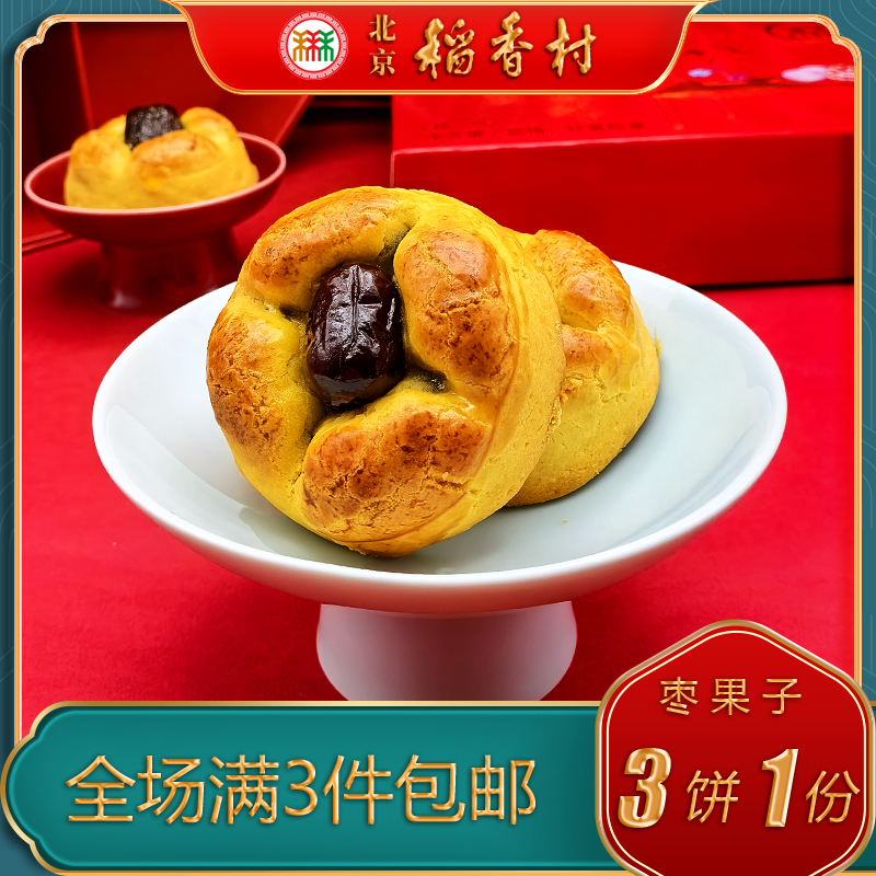 北京稻香村特产糕点枣果子点心