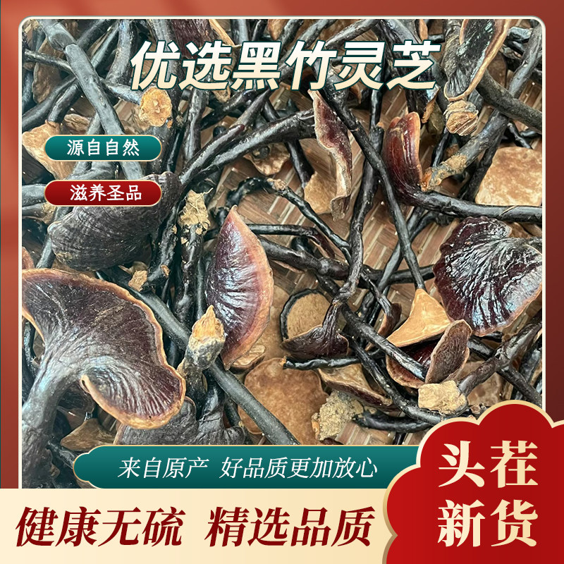 黑竹灵芝王干货天然无硫精选品质健康滋补品仿野生