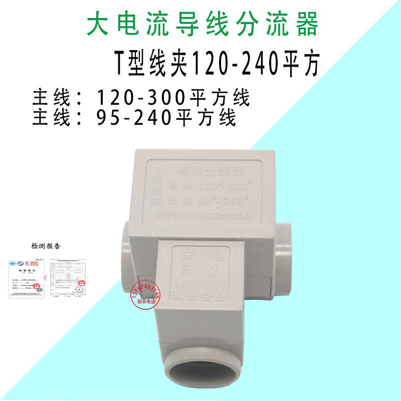 三通t型线夹导线分流器 电缆分支端子主120-300支95-240平方接头