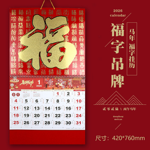 2026年大百福字吊牌马到成功挂历中国风农历假期日历logo广告定制