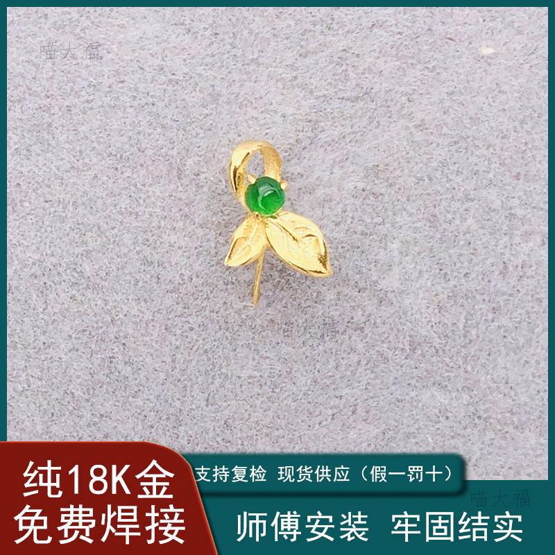 正品18k金扣头金叶子款绿珠搭配福瓜葫芦吊坠夹扣玉坠金扣头配件