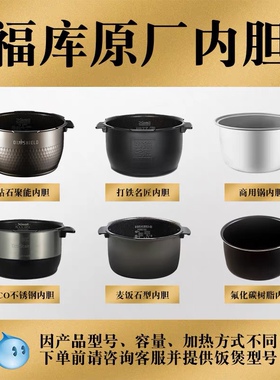 原厂配件 韩国CUCKOO/福库电饭煲内胆 福库内胆 福库电饭煲配件