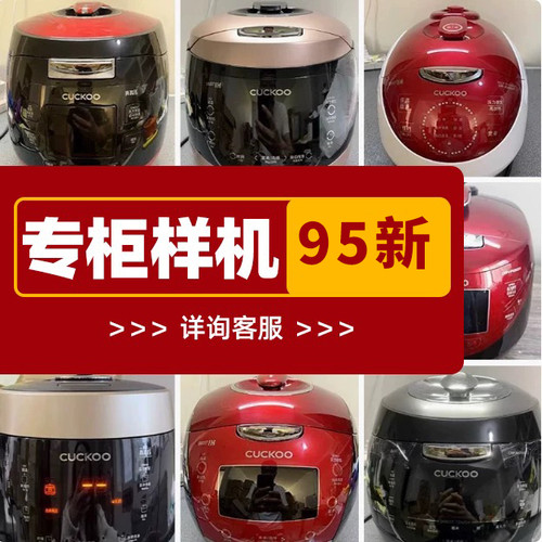 CUCKOO/福库 福库原装家用电饭锅多功能展示使用样机瑕疵划痕清仓