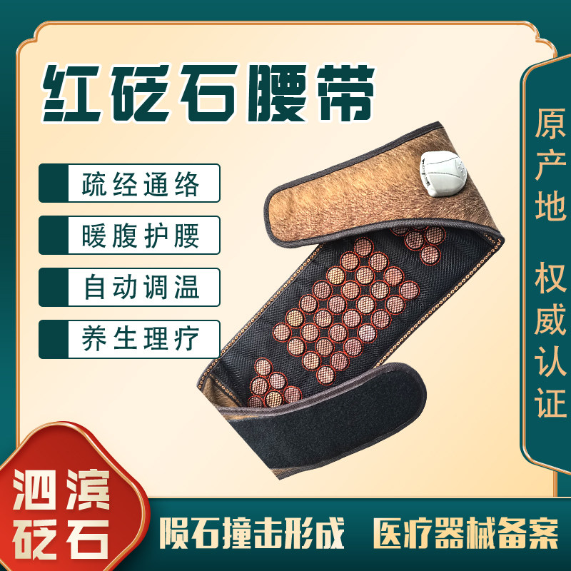 泗滨红砭石加热腰带理疗养生护腰带腰肌劳损腰疼腰痛腰间盘突出泛