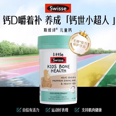 Swisse斯维诗儿童青少年钙片维生素D3无糖补钙香草味咀嚼片