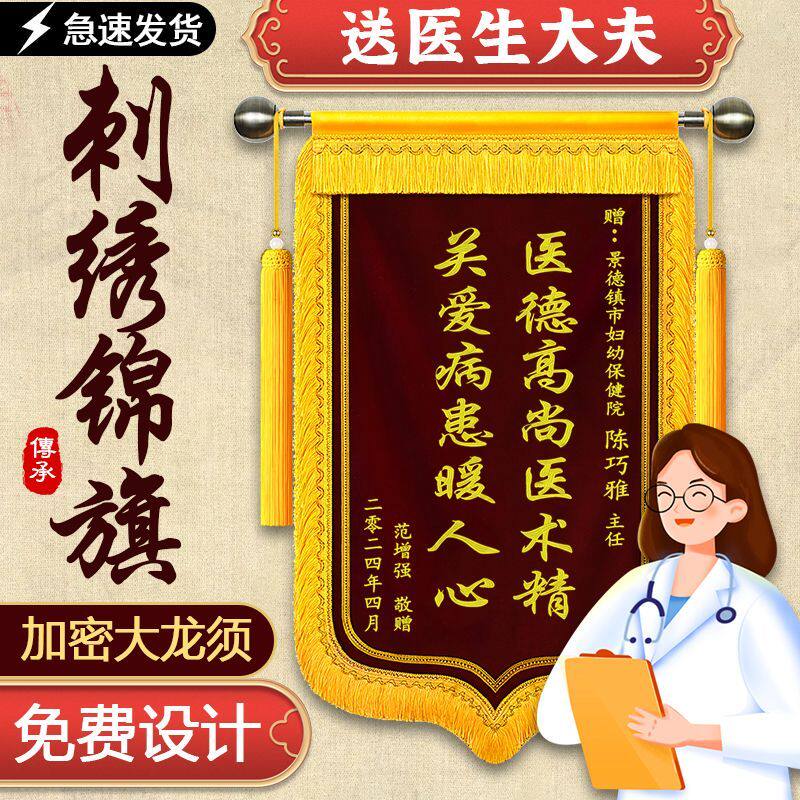 刺绣医生生日锦旗幼儿园老师月嫂