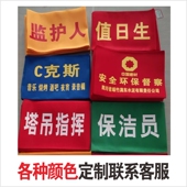 章魔术贴执勤值日生安全员袖 袖 标定制防控疫情袖 套志愿者巡逻订做