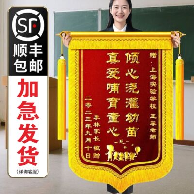 好歆满满高端锦旗定制教师节