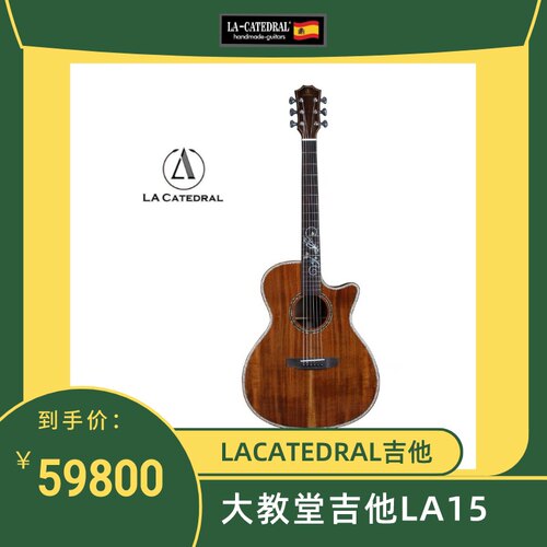 大教堂吉他LACATEDRAL（大教堂）吉他LA15