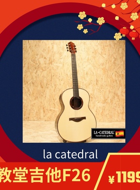 lacatedral（大教堂）吉他大教堂吉他F26