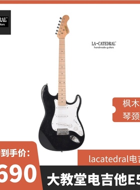 大教堂电吉他lacatedral电吉他E502枫木指板
