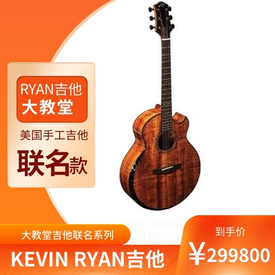 KEVIN Ryan大教堂吉他（大教堂联名款）