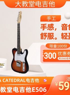 大教堂电吉他lacatedral电吉他E506