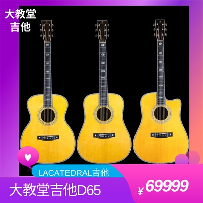 大教堂吉他LACATEDRAL吉他D65
