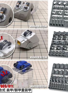 模式玩造HS008/009/011组合式通用肩/群/重装甲高达模型细节改造