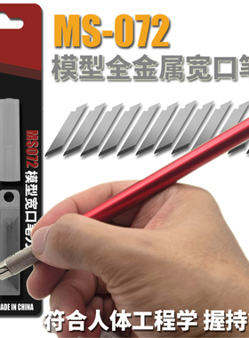 模式玩造MS072 模型全金属宽口笔刀 高达军模切割 可替换刀片笔刀