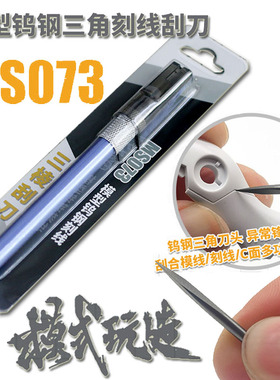 模式玩造正品MS073机甲高达模型钨钢三角刻线刮刀三棱C面两用刻刀