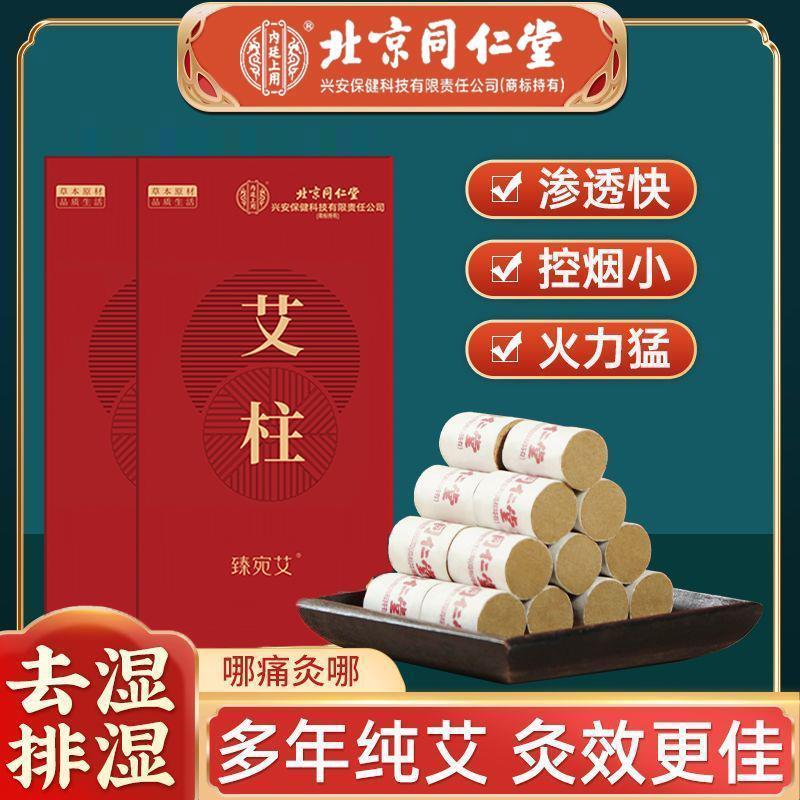 北京艾条艾柱艾灸柱家用随身灸关节疼痛宫寒祛湿官方官网店