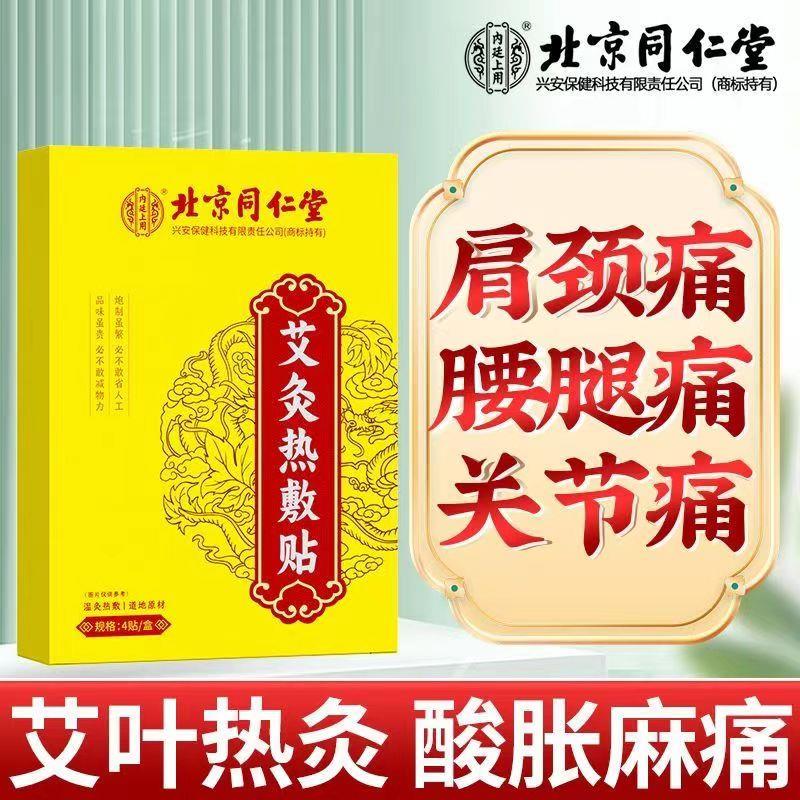 北京同仁堂艾灸自发热敷贴膝盖颈椎搭三伏天去湿气非肚脐贴正品