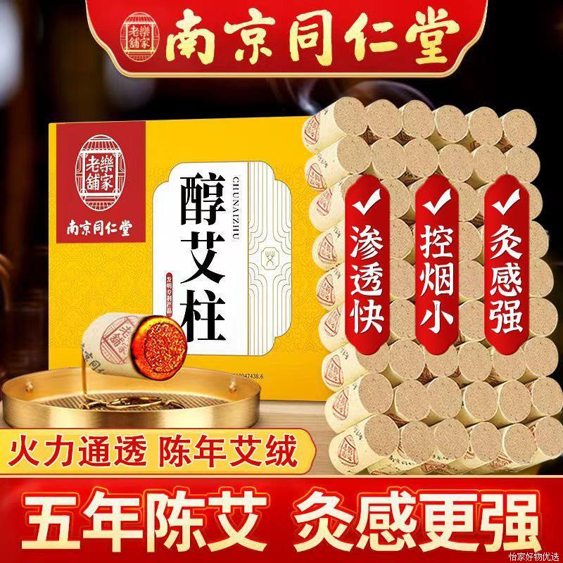南京同仁堂醇艾柱陈年艾条短纯艾草艾灸盒随身灸家用官方官网正品