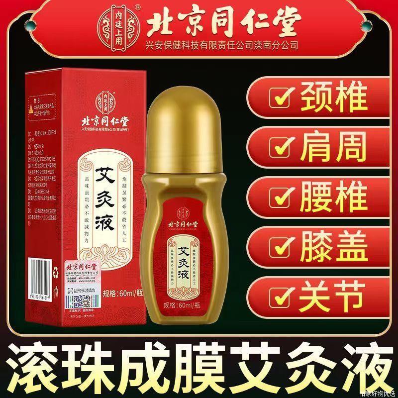 北京同仁堂艾灸液除湿腰椎间盘肩炎周关节通经活络官方店正品官网