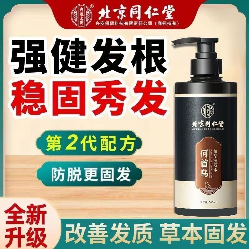 北京同仁堂何首乌洗发水纯植物提取黑灵芝润养控油蓬松防脱官方店