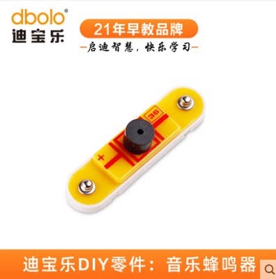 迪宝乐电子积木36号零件蜂鸣器3V供电儿童报警电路实验有源蜂鸣器
