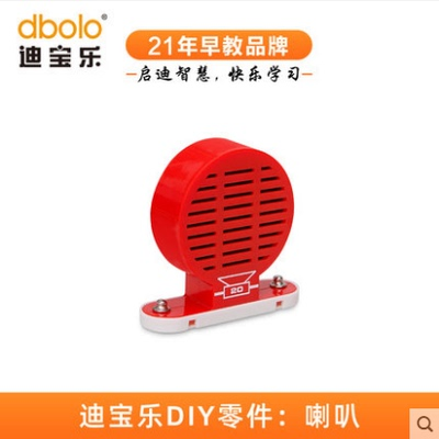 迪宝乐电子积木20号零件0.5W纸盆动圈式喇叭模块儿童科学实验器材