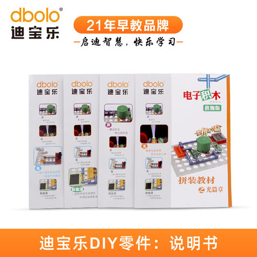 迪宝乐电子积木拼装手册上千种拼法旗舰版全彩电路图纸零件说明书