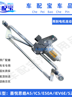 江淮嘉悦A5IC5思皓曜E50AIEV6ES1S2mini雨刮电机连动杆支架总成
