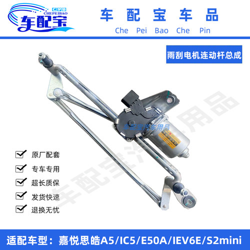 江淮嘉悦A5IC5思皓曜E50AIEV6ES1S2mini雨刮电机连动杆支架总成
