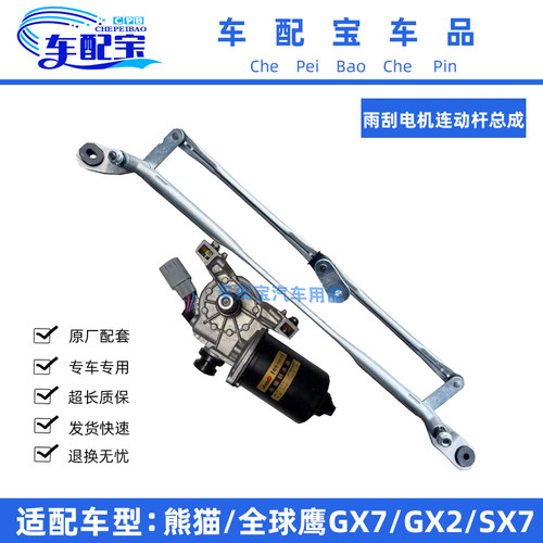 原厂熊猫全球鹰GX2GX7英伦SX7前后雨刮电机雨刮连动杆支架总成