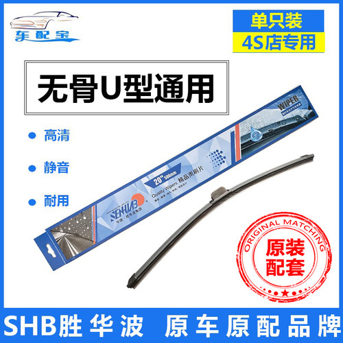胜华波无骨通用u型接口雨刮器