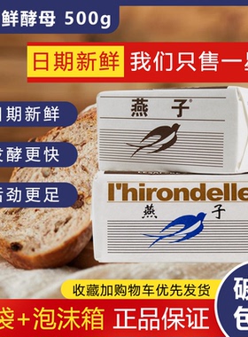 法国乐斯福燕子鲜酵母500g耐高糖高活性发酵粉湿酵母家用馒头包子
