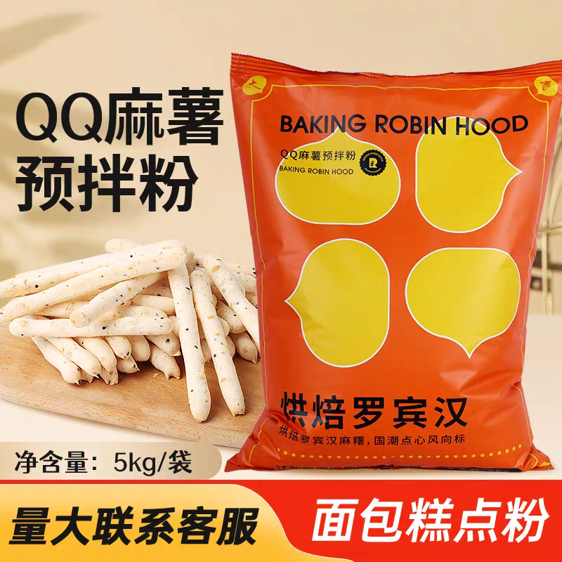 烘焙罗宾汉麻薯预拌粉5kg/袋Q弹麻球面包庭烘焙材料diy中式糕点,粮油调味/速食/干货/烘焙,预拌粉,淘宝优惠券,粉丝福利购,淘宝优惠卷