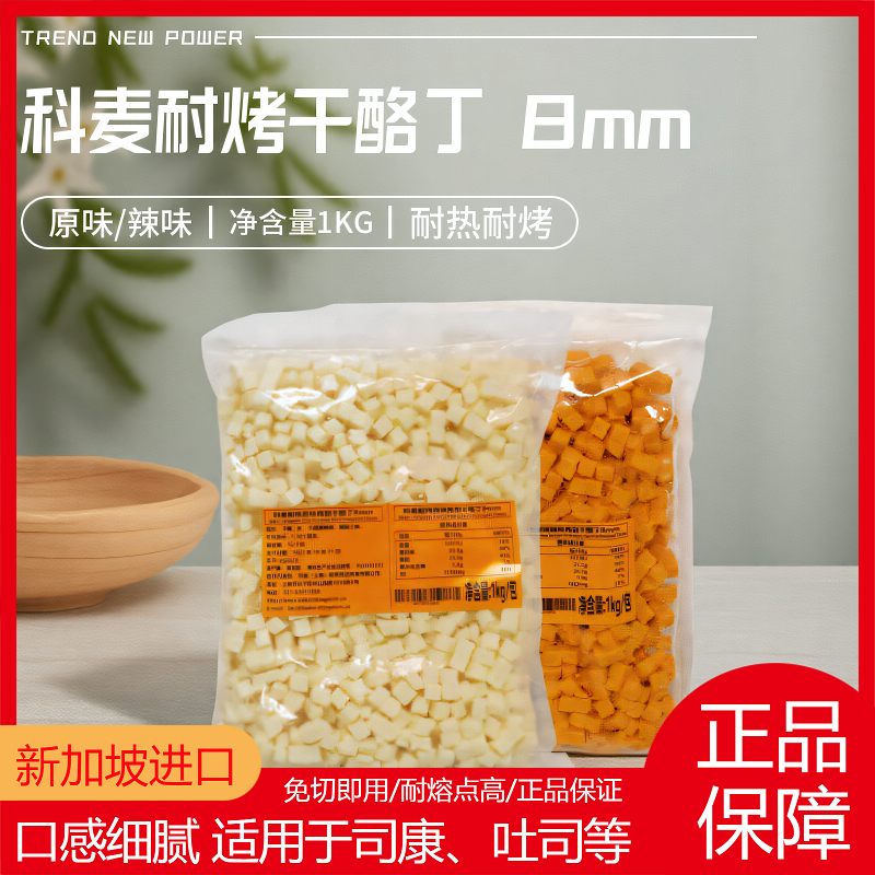 耐烤科麦再制乳酪丁进口高熔点耐高温奶酪丁芝士粒商用干酪丁1kg